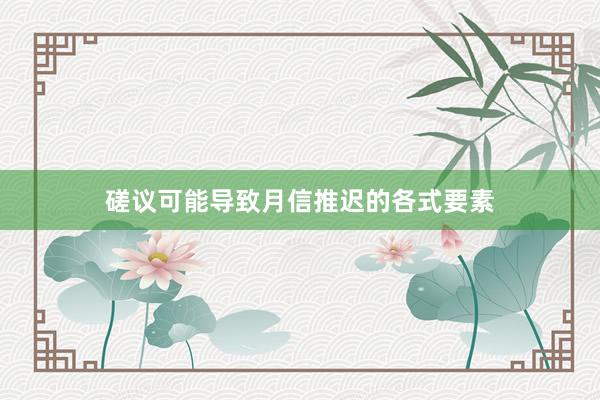 磋议可能导致月信推迟的各式要素