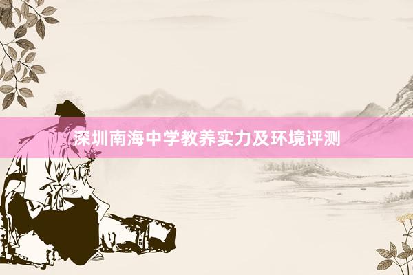深圳南海中学教养实力及环境评测