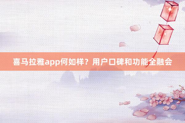 喜马拉雅app何如样？用户口碑和功能全融会