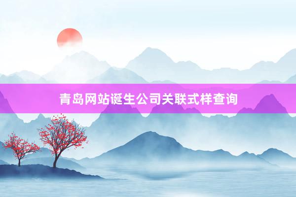 青岛网站诞生公司关联式样查询