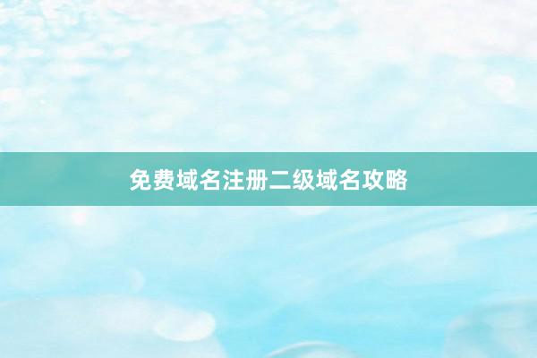 免费域名注册二级域名攻略